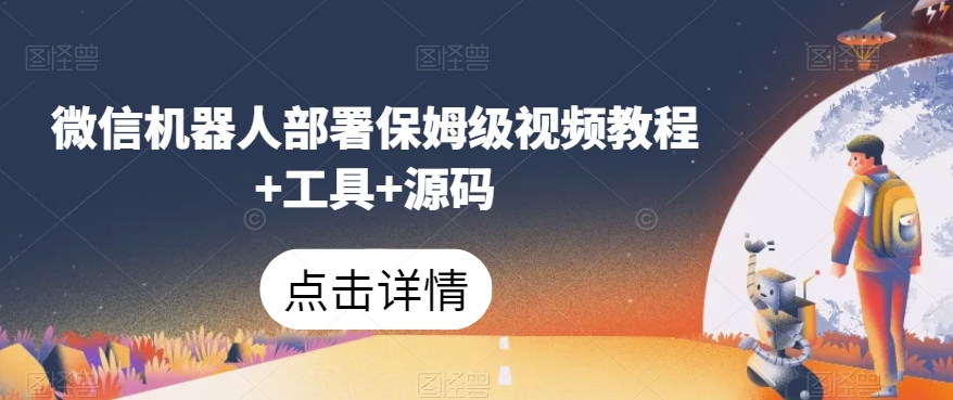 微信机器人部署保姆级视频教程+工具+源码-辉硕副业