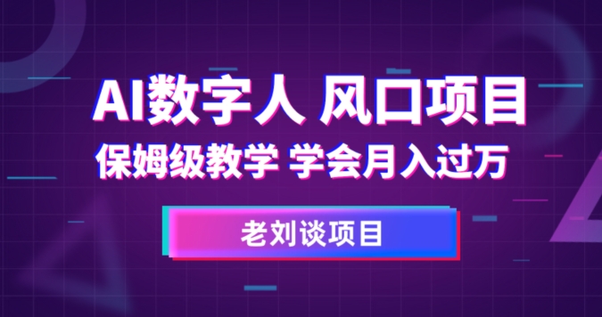 AI数字人保姆级教学，学会月入过万【揭秘】-辉硕副业