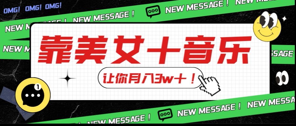 炸裂新玩法，靠美女＋音乐让你月入3w＋，操作简单新手小白都能做【揭秘】-辉硕副业