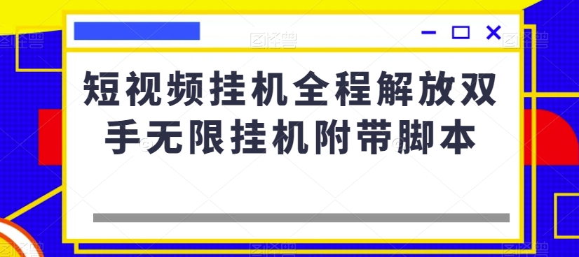 短视频挂机全程解放双手无限挂机附带脚本-辉硕副业