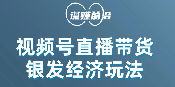 视频号带货，吸引中老年用户，单场直播销售几百单-辉硕副业