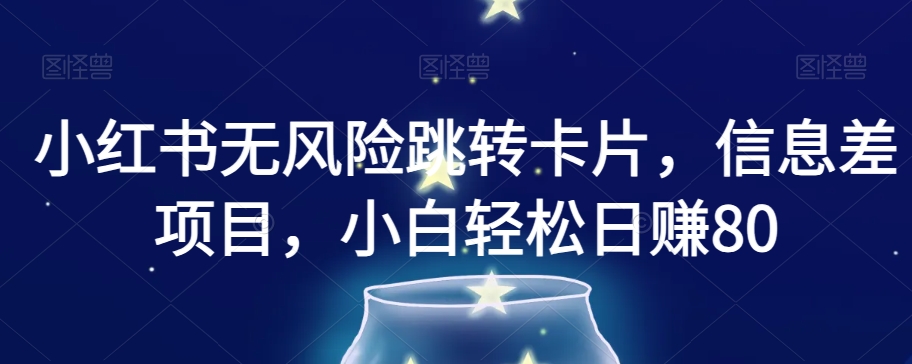 小红书无风险跳转卡片，信息差项目，小白轻松日赚800【揭秘】-辉硕副业