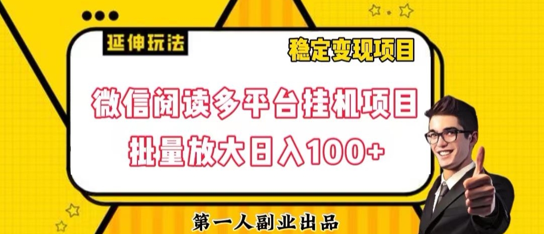 微信阅读多平台挂机项目批量放大日入100+【揭秘】-辉硕副业