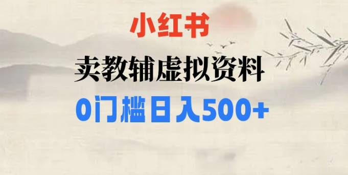 小红书卖小学辅导资料，条条爆款笔记，0门槛日入500【揭秘】-辉硕副业