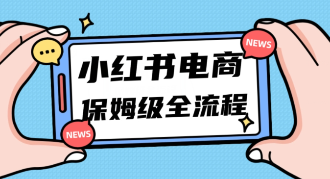 月入5w小红书掘金电商，11月最新玩法，实现弯道超车三天内出单，小白新手也能快速上手-辉硕副业