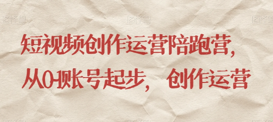 最新短视频影视混剪课程，含pr剪辑，视频修复、爆款案例教学、开通中视频收益等-辉硕副业