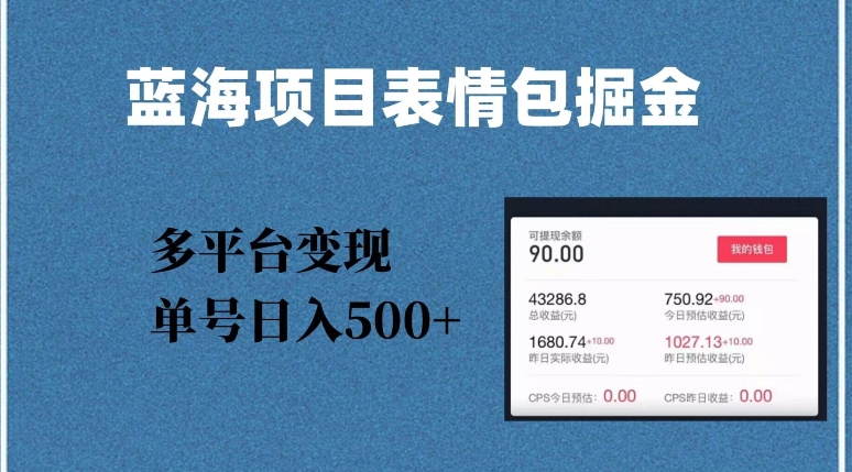蓝海项目表情包爆款掘金，多平台变现，几分钟一个爆款表情包，单号日入500+【揭秘】-辉硕副业