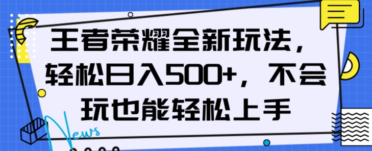 王者荣耀全新玩法，轻松日入500+，小白也能轻松上手【揭秘】-辉硕副业