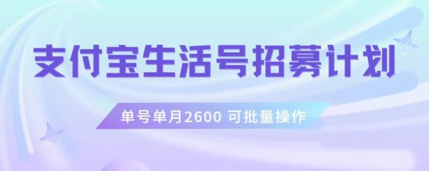 支付宝生活号作者招募计划，单号单月2600，可批量去做，工作室一人一个月轻松1w+【揭秘】-辉硕副业