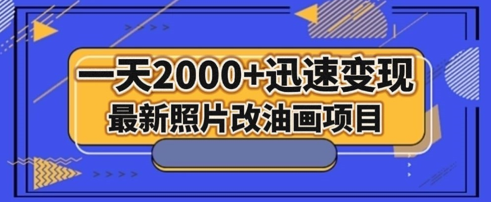 最新照片改油画项目，流量爆到爽，一天2000+迅速变现【揭秘】-辉硕副业