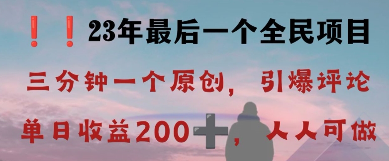 反向演绎详解，引爆评论区，每日稳稳收益200+，2023最后一个全民项目【揭秘】-辉硕副业