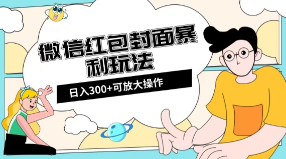 微信红包封面日入300+，全新全平台玩法【揭秘】-辉硕副业