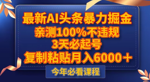 最新AI头条暴力掘金，3天必起号，不违规0封号，复制粘贴月入5000＋【揭秘】-辉硕副业