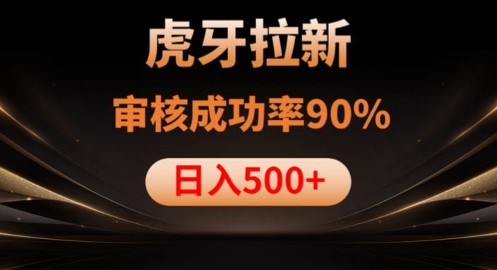 虎牙拉新项目，审核通过率90%，日入1000+-辉硕副业
