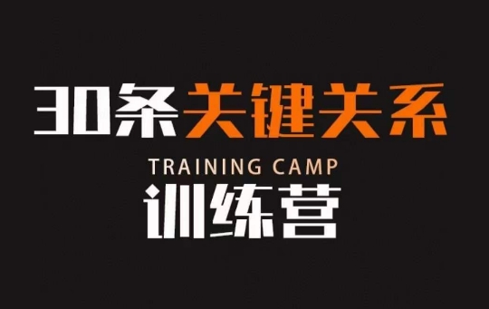 30条关键关系训练营，你关系最近的5个人决定你的财富水平-辉硕副业