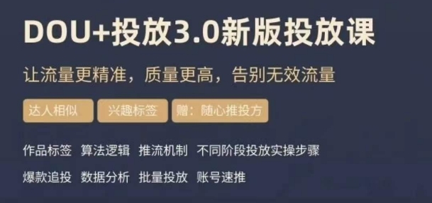 dou+豆荚投放实操课3.0新版，让流量更精准，质量更高，告别无效流量-辉硕副业