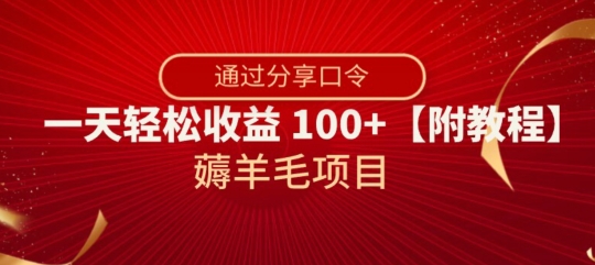薅羊毛项目，靠分享口令，一天轻松收益100+【附教程】【揭秘】-辉硕副业