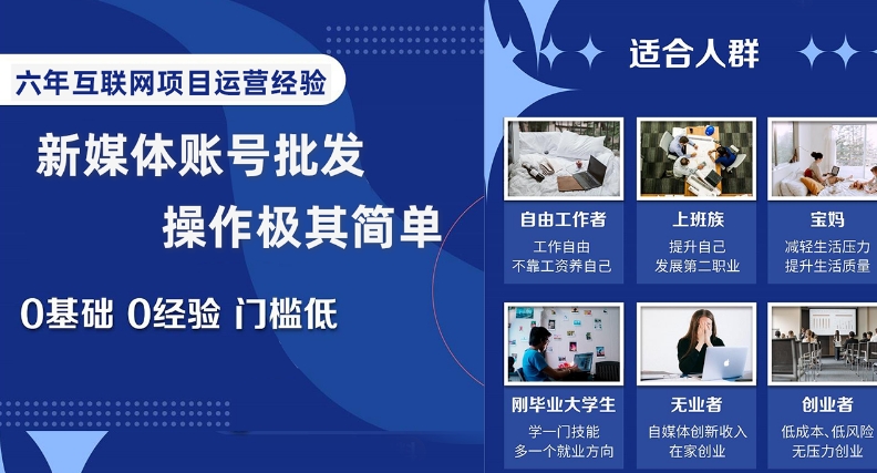 新媒体账号批发，操作极其简单，0基础0经验门槛低【揭秘】-辉硕副业