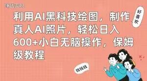利用AI黑科技绘图，制作真人AI照片，轻松日入600+小白无脑操作，保姆级教程【揭秘】-辉硕副业
