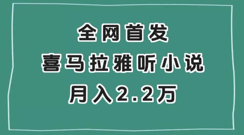 全网首发，喜马拉雅挂机听小说月入2万＋【揭秘】-辉硕副业