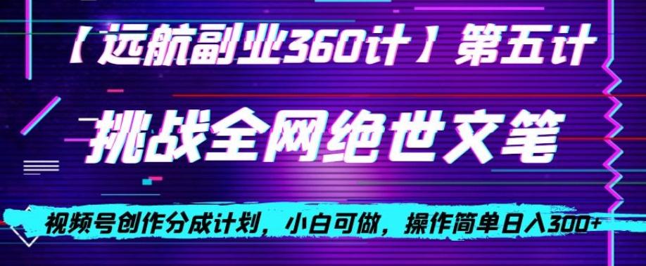 视频号创作分成之挑战全网绝世文笔，小白可做，操作简单日入300+【揭秘】-辉硕副业