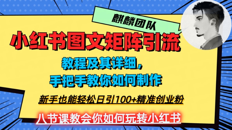 2023年最强小红书图文矩阵玩法，新手小白也能轻松日引100+精准创业粉，纯实操教学，不容错过！-辉硕副业