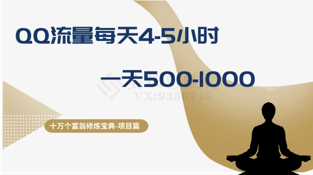 十万个富翁修炼宝典之1.QQ流量每天4-5小时，一天500-1000-辉硕副业