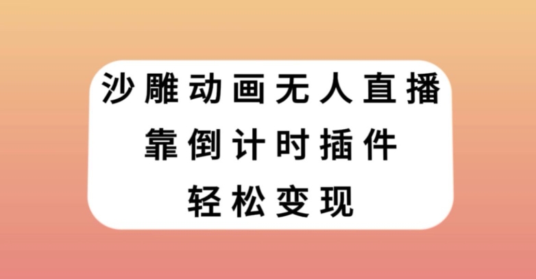 沙雕动画无人直播，靠倒计时插件轻松变现【揭秘】-辉硕副业