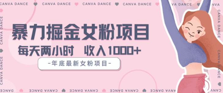 年底暴力女粉掘金项目5天变现1.5W+【揭秘】-辉硕副业