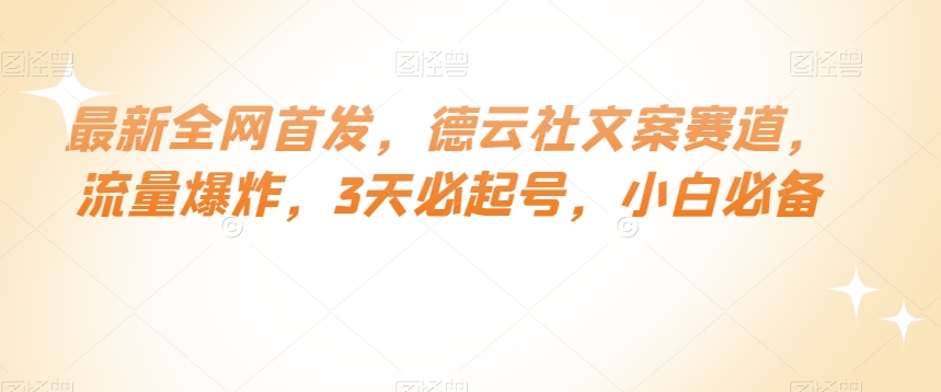 最新全网首发，德云社文案赛道，流量爆炸，3天必起号，小白必备【揭秘】-辉硕副业