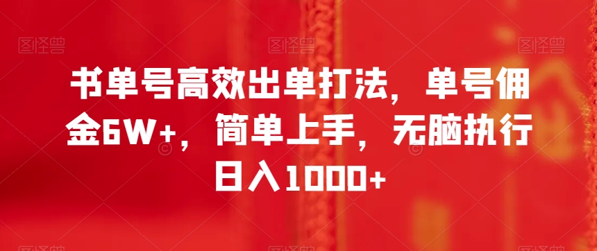 书单号高效出单打法，单号佣金6W+，简单上手，无脑执行日入1000+【揭秘】-辉硕副业