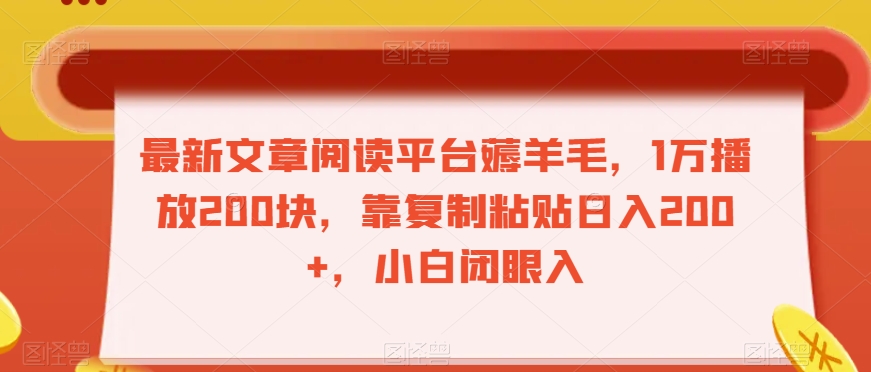 最新文章阅读平台薅羊毛，1万播放200块，靠复制粘贴日入200+，小白闭眼入【揭秘】-辉硕副业