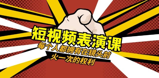 短视频-表演课：每个人都拥有在镜头前火一次的权利（49节视频课）-辉硕副业