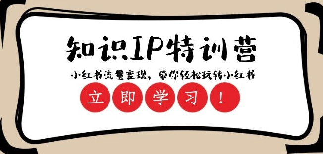 知识IP特训营 ：小红书-流量变现，带你轻松玩转小红书（23节视频课）-辉硕副业
