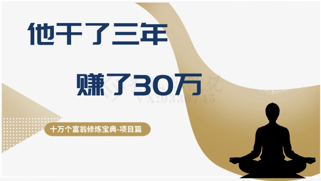 十万个富翁修炼宝典之2.他干了3年，赚了30万-辉硕副业