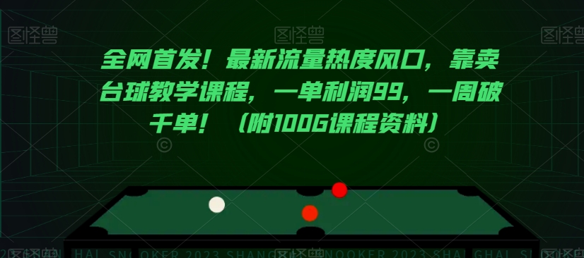 全网首发！最新流量热度风口，靠卖台球教学课程，一单利润99，一周破千单！（附100G课程资料）-辉硕副业