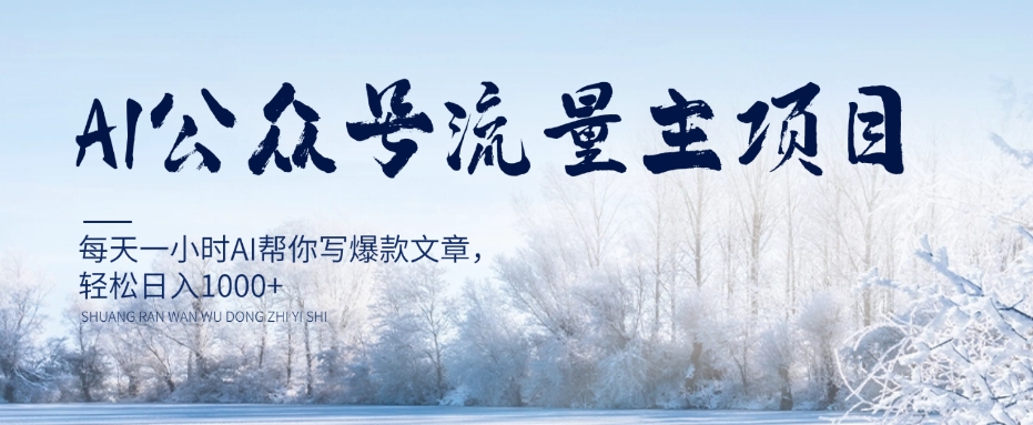 AI公众号流量主项目，每天1小时AI帮你写爆款文章，轻松日入1000+【揭秘】-辉硕副业