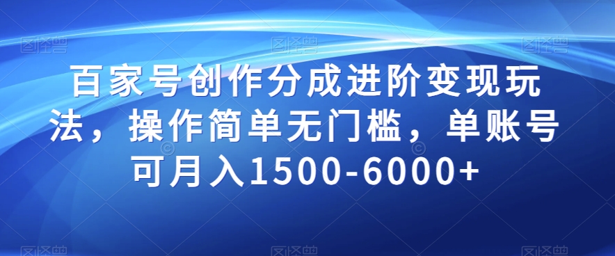百家号创作分成进阶变现玩法，操作简单无门槛，单账号可月入1500-6000+【揭秘】-辉硕副业