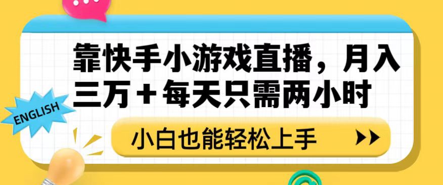 靠快手小游戏直播，月入三万+每天只需两小时，小白也能轻松上手【揭秘】-辉硕副业