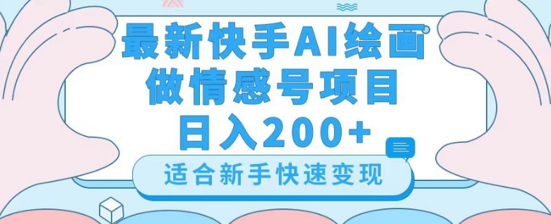 最新快手ai绘画做情感号日入200+玩法【详细教程】【揭秘】-辉硕副业