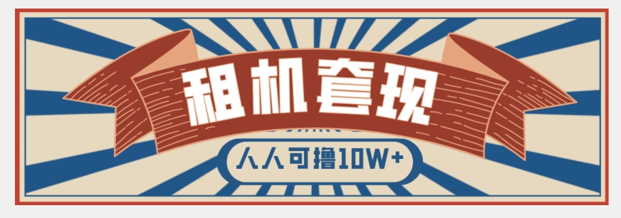 年底最新快速变现项目，手机以租代购套现，人人可撸10W+【揭秘】-辉硕副业