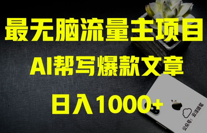 AI流量主掘金月入1万+项目实操大揭秘！全新教程助你零基础也能赚大钱-辉硕副业