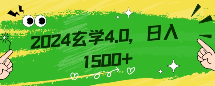 零基础小白也能掌握的玄学掘金秘籍，每日轻松赚取1500元！附带详细教学和引流技巧，快速入门【揭秘】-辉硕副业