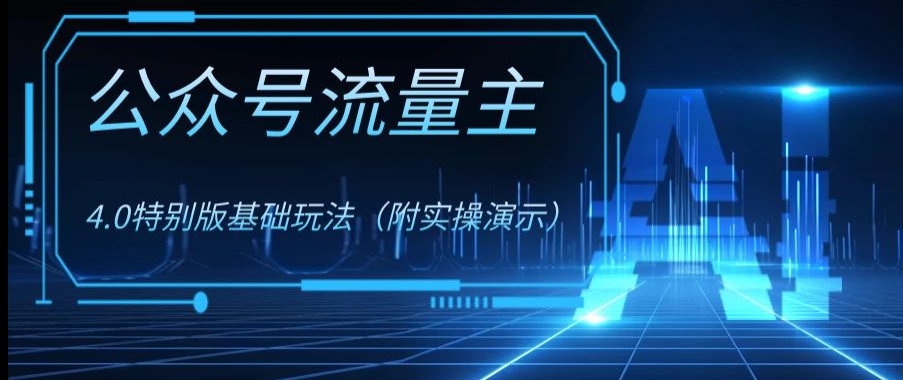 公众号流量主4.0特别版玩法，0成本0门槛项目（付实操演示）【揭秘】-辉硕副业