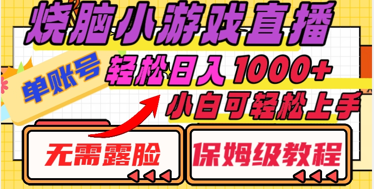 烧脑小游戏直播，单账号日入1000+，无需露脸，小白可轻松上手（保姆级教程）【揭秘】-辉硕副业