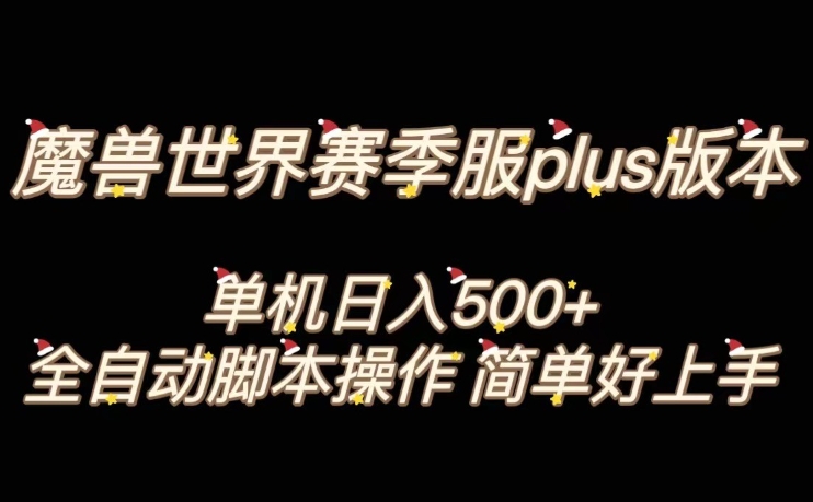 魔兽世界plus版本全自动打金搬砖，单机500+，操作简单好上手【揭秘】-辉硕副业