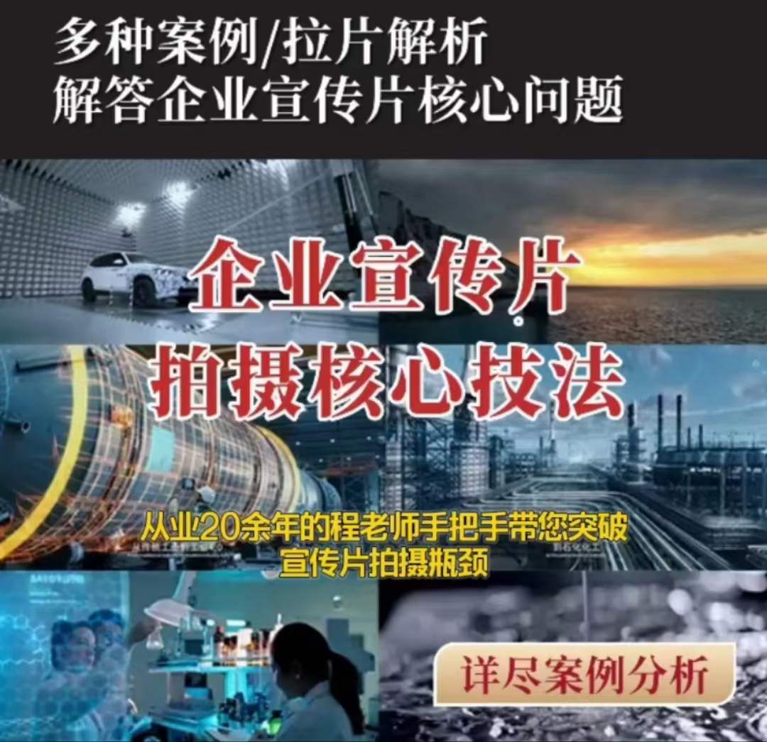 【企业宣传片】拍摄思维提升专业影视质感核心揭密一课搞定-辉硕副业