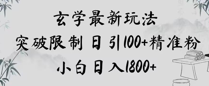 玄学新玩法，突破限制，日引100+精准粉，小白日入1800+【揭秘】-辉硕副业