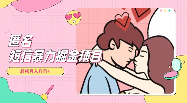 全网首发，揭秘超冷门匿名短信项目，通过信息差日入几百+【揭秘】-辉硕副业