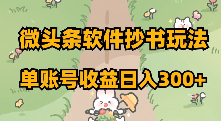 微头条软件抄书玩法，单账号收益日入300+【揭秘】-辉硕副业
